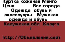 Куртка кожаная Манго › Цена ­ 5 000 - Все города Одежда, обувь и аксессуары » Мужская одежда и обувь   . Калужская обл.,Калуга г.
